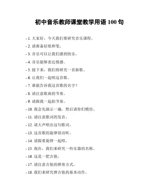 初中音乐教师课堂教学用语100句