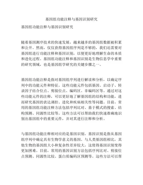 基因组功能注释与基因识别研究