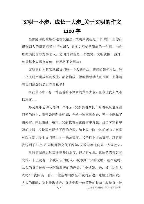 文明一小步,成长一大步_关于文明的作文1100字