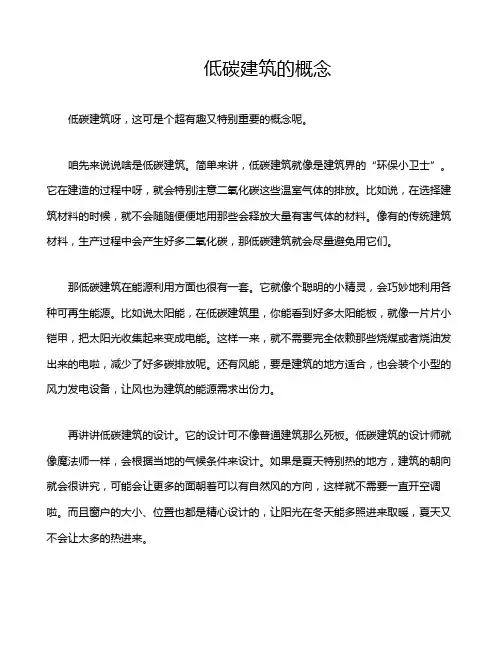 低碳建筑的概念