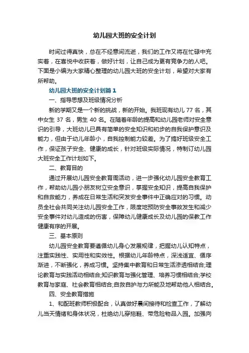 幼儿园大班的安全计划5篇