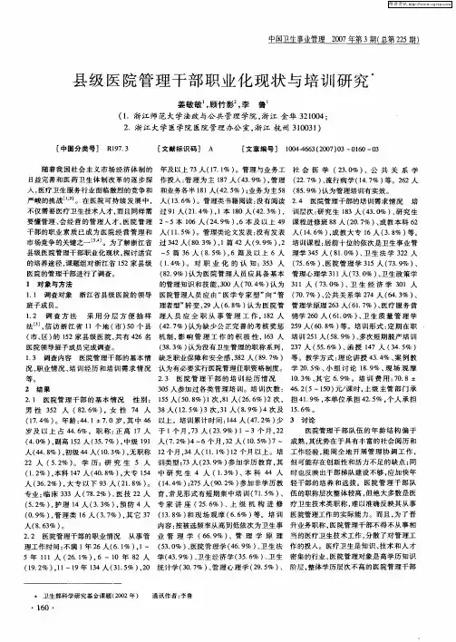 县级医院管理干部职业化现状与培训研究