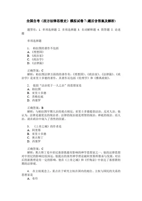 全国自考(西方法律思想史)模拟试卷7(题后含答案及解析)