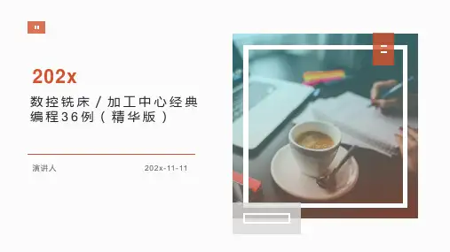 数控铣床／加工中心经典编程36例（精华版）PPT模板