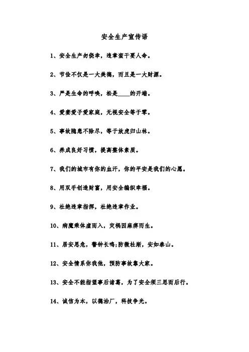 安全生产宣传语(四篇)