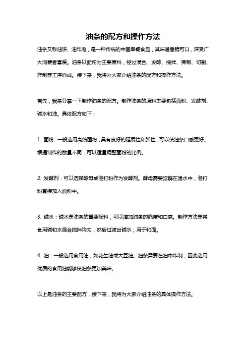 油条的配方和操作方法