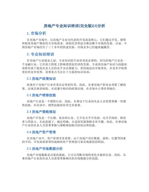 房地产专业知识培训(完全版)(2)分析