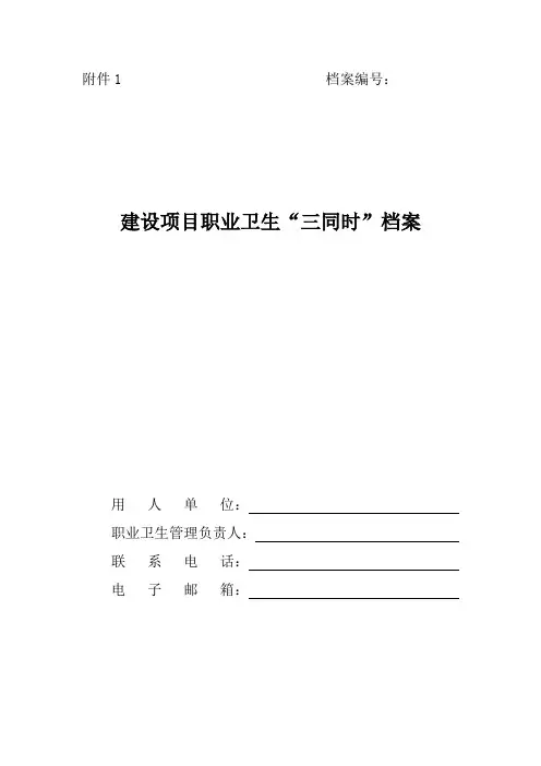 职业卫生档案管理规范(国家安监总局编制)