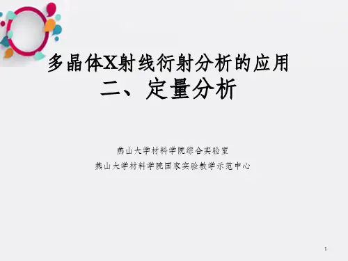 多晶体X射线衍射分析的应用二定量分析_OK