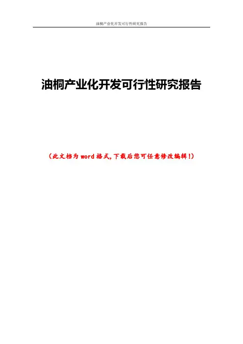 油桐产业化开发可行性研究报告