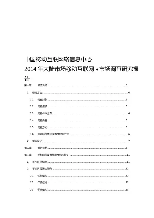 中国移动互联网络信息中心2014年大陆场移动互联网场调查研究报告