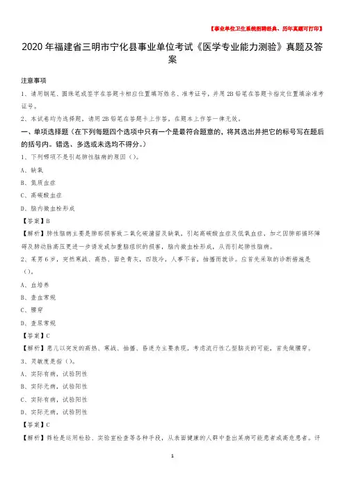 2020年福建省三明市宁化县事业单位考试《医学专业能力测验》真题及答案