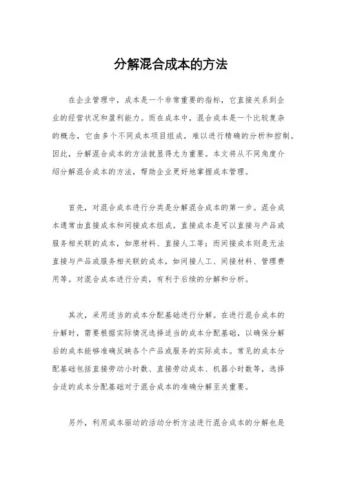 分解混合成本的方法