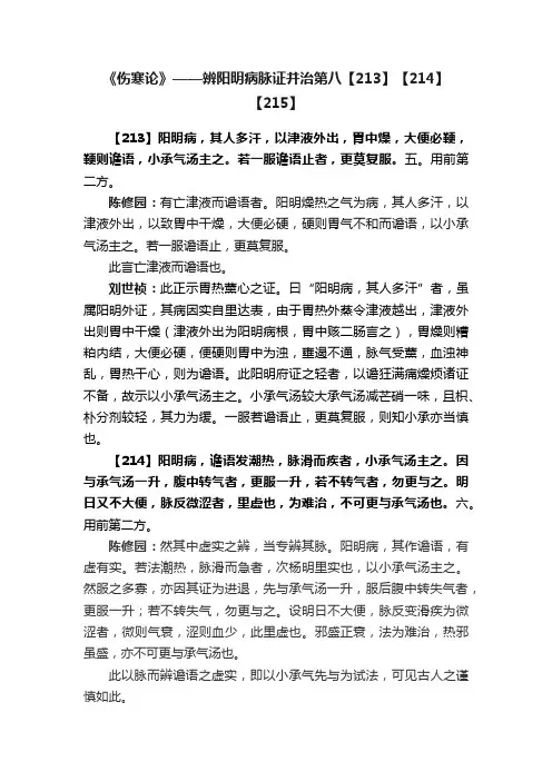 《伤寒论》——辨阳明病脉证并治第八【213】【214】【215】