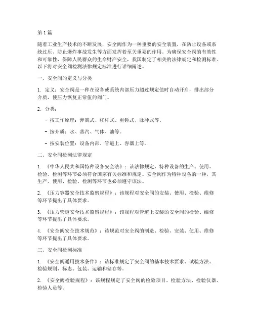 安全阀检测法律规定标准(3篇)