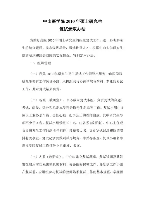 中山医学院2010年硕士研究生