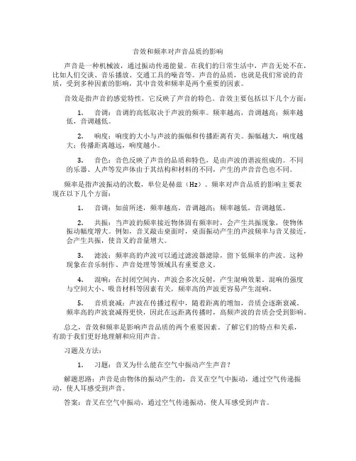 音效和频率对声音品质的影响
