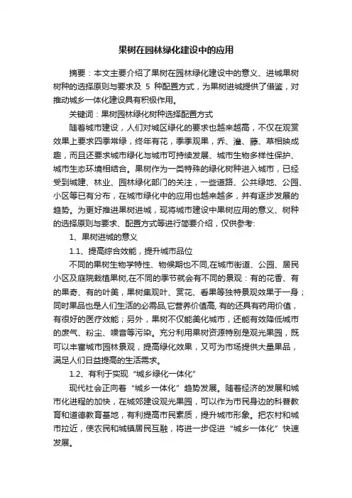 果树在园林绿化建设中的应用