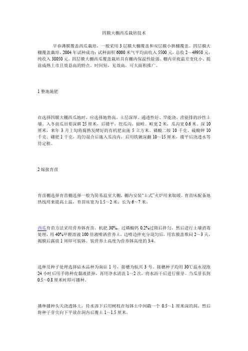 四膜大棚西瓜栽培技术
