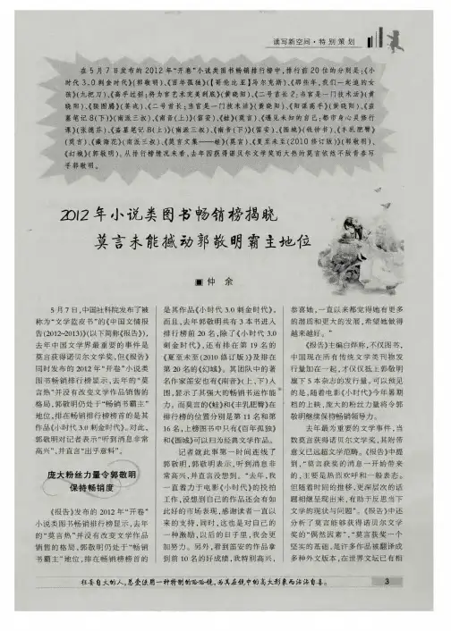 2012年小说类图书畅销榜揭晓 莫言未能撼动郭敬明霸主地位