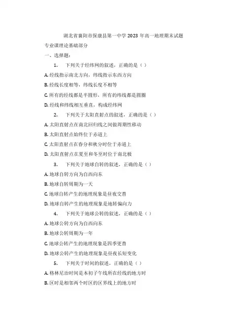 湖北省襄阳市保康县第一中学2023年高一地理期末试题含解析
