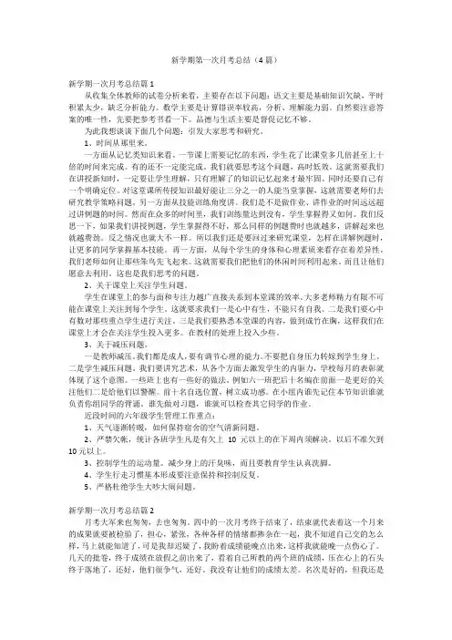 新学期第一次月考总结(4篇)