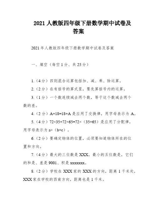 2021人教版四年级下册数学期中试卷及答案