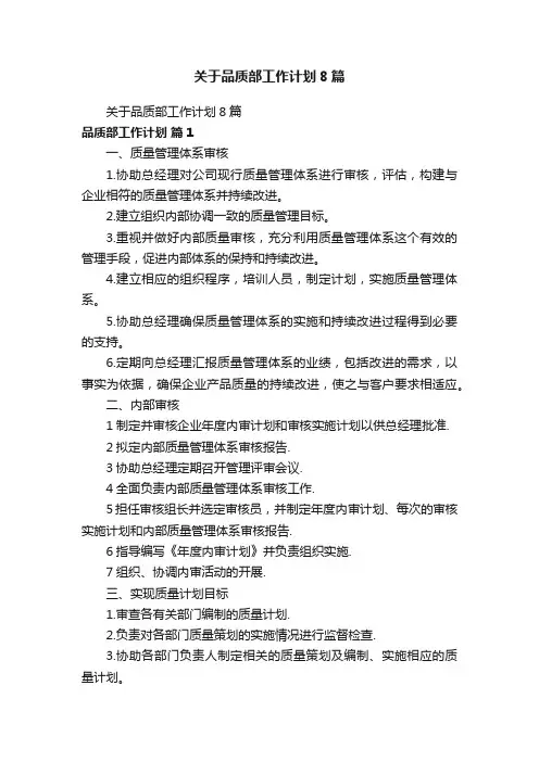 关于品质部工作计划8篇