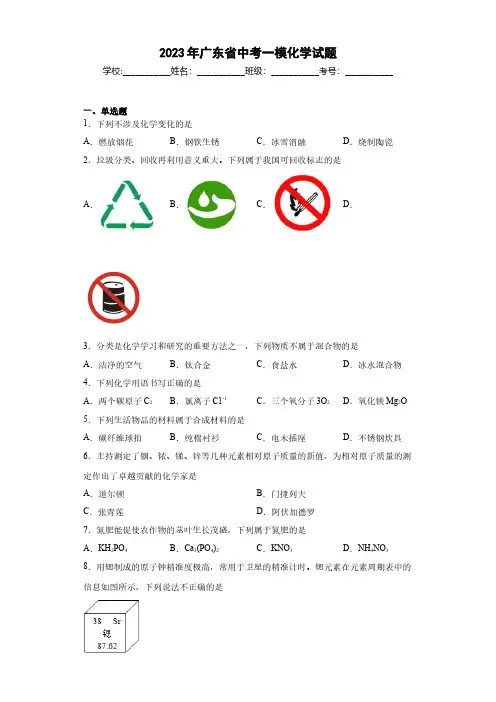 2023年广东省中考一模化学试题word含答案解析