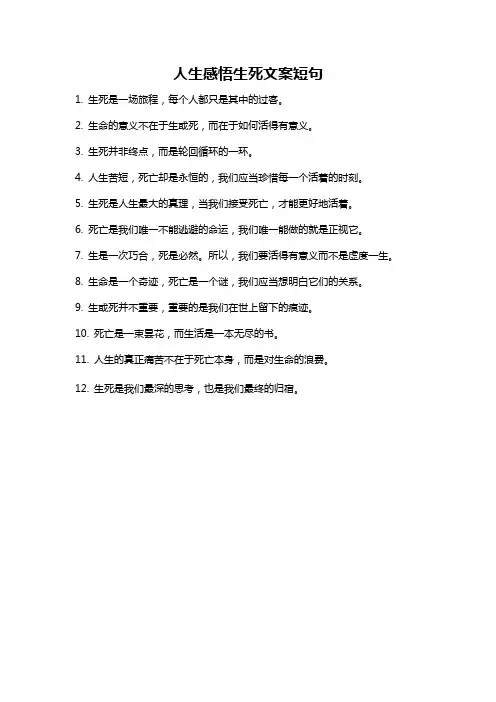 人生感悟生死文案短句