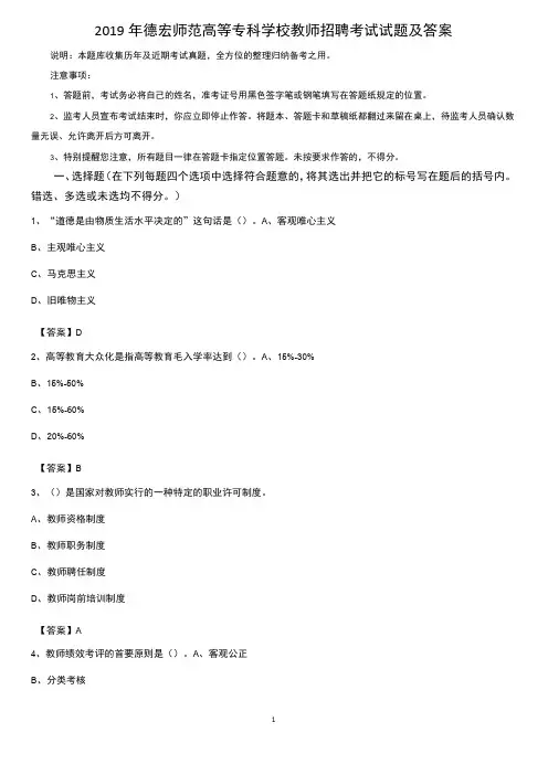 2019年德宏师范高等专科学校教师招聘考试试题及答案