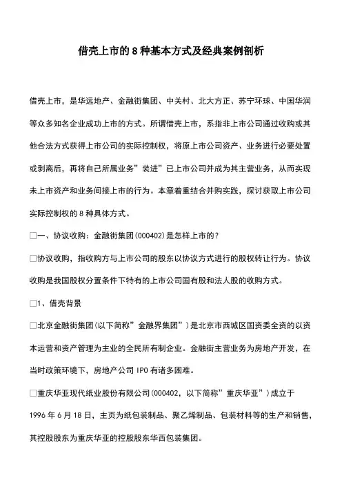 借壳上市的8种基本方式及经典案例剖析
