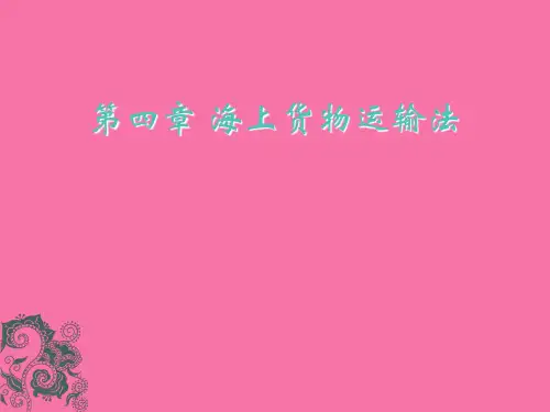 《海上货物运输法》ppt课件
