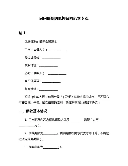 民间借款的抵押合同范本6篇