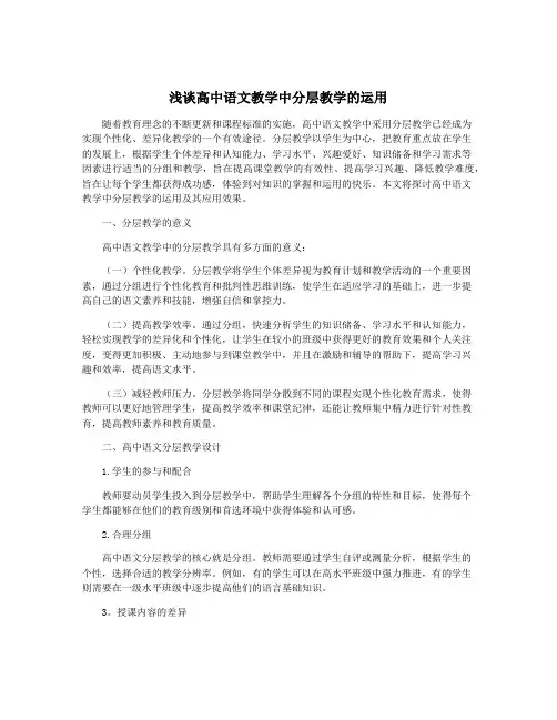 浅谈高中语文教学中分层教学的运用