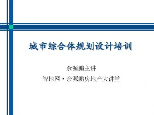 城市综合体规划设计培训课程讲义