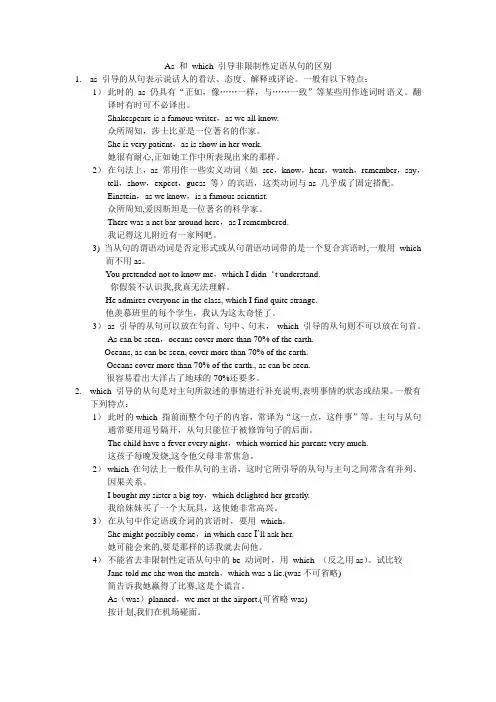 As 和 which 引导非限制性定语从句的区别(打字)