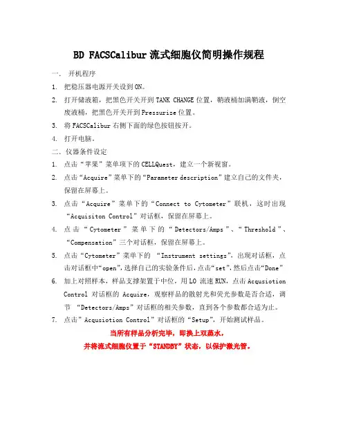 BDFACSCalibur流式细胞仪简明操作规程