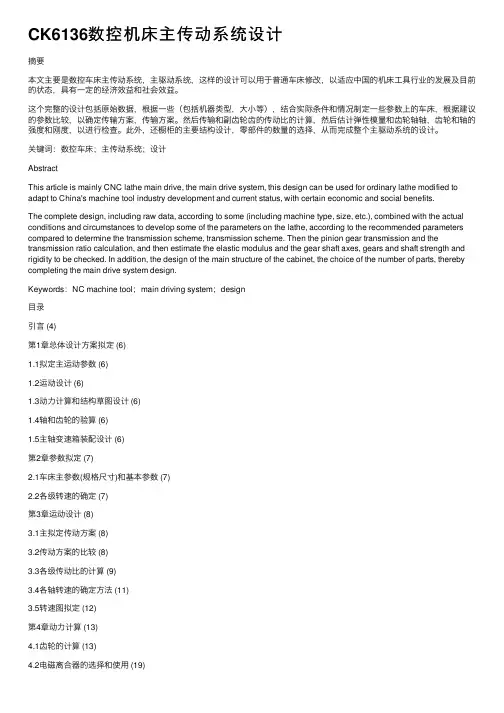 CK6136数控机床主传动系统设计