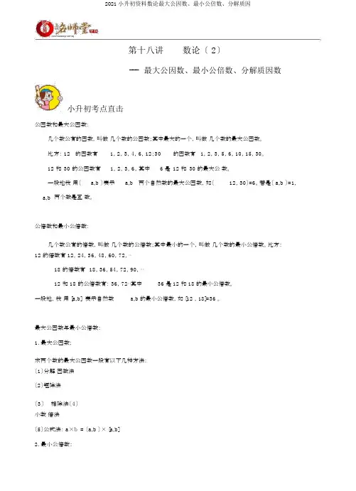 2020小升初资料数论最大公因数、最小公倍数、分解质因