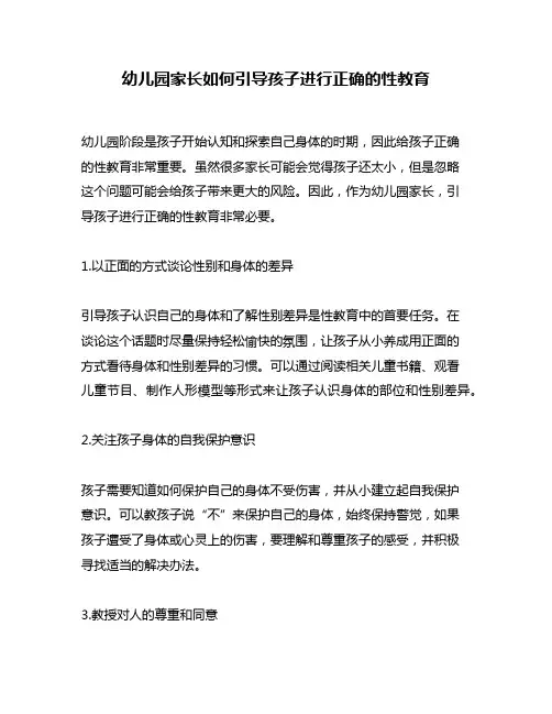 幼儿园家长如何引导孩子进行正确的性教育