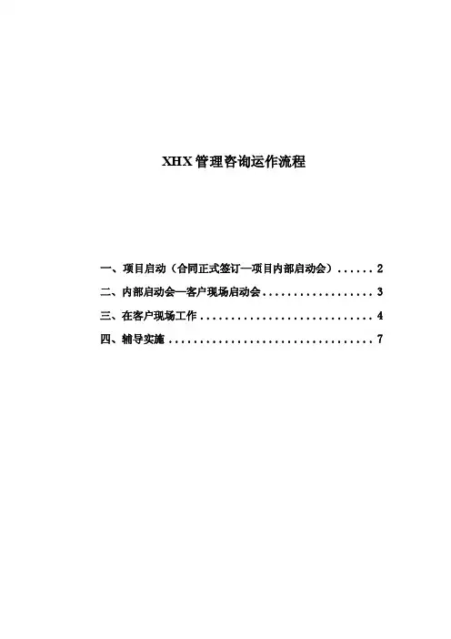 管理咨询项目运作流程