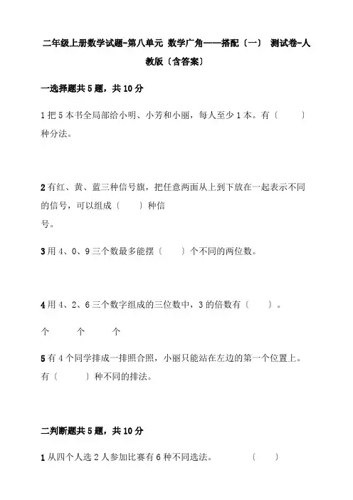 【小学】二年级上册数学试题 第八单元 数学广角搭配一 测模拟卷 人教版含答案