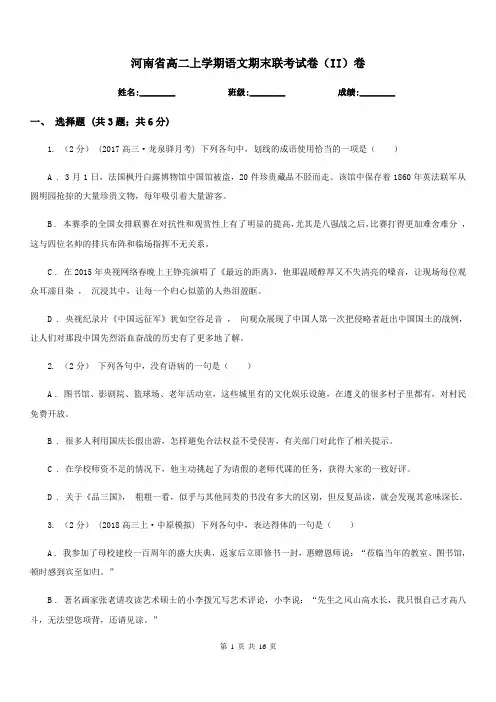 河南省高二上学期语文期末联考试卷(II)卷