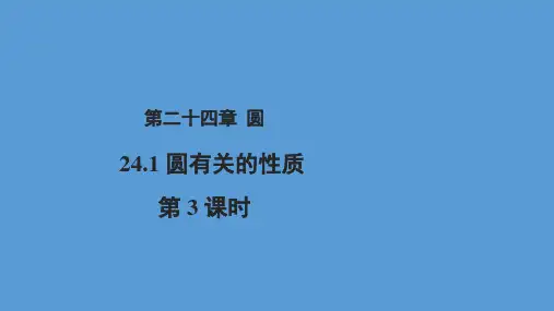 人教版数学九年级上册24.1.3弧、弦、圆心角第3课时示范教学课件(共17张PPT)