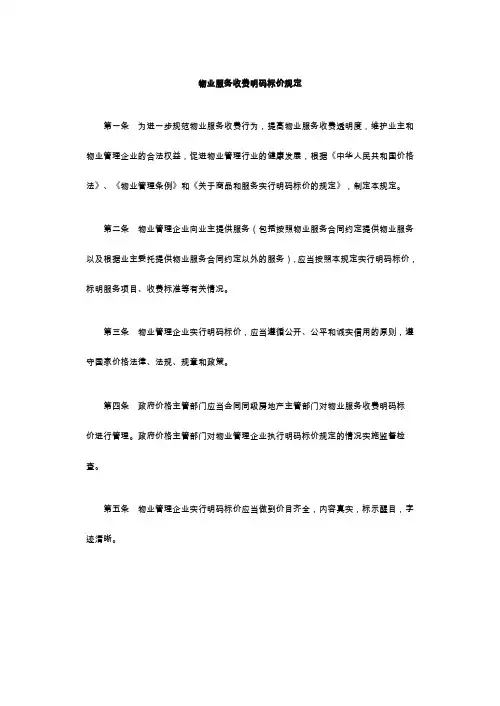 物业服务收费明码标价规定