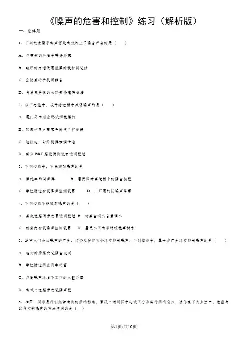 人教版八年级上学期物理《2.4噪声的危害和控制》练习(解析版)