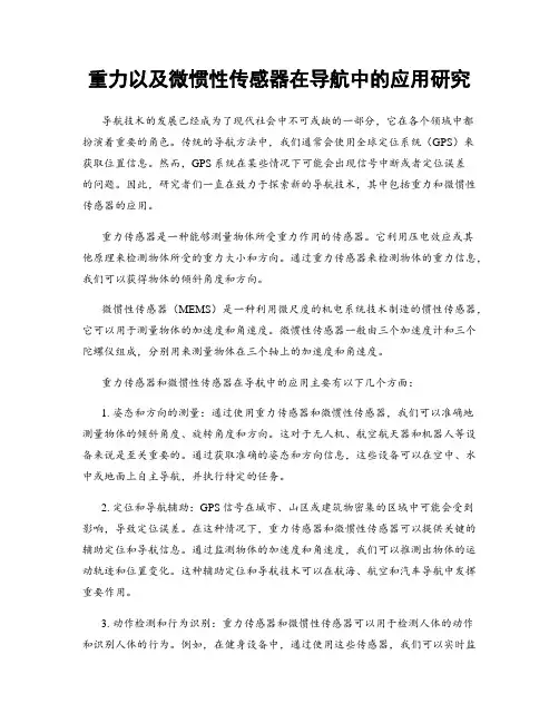 重力以及微惯性传感器在导航中的应用研究
