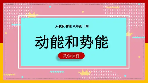 2021年初中物理人教版八年级下册《动能和势能》教学PPT课件