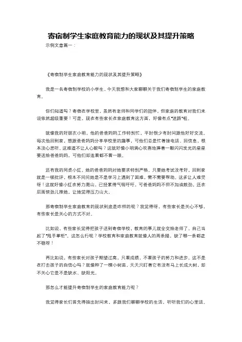 寄宿制学生家庭教育能力的现状及其提升策略